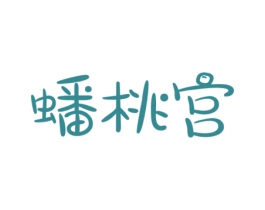 蟠桃宫 第30类小食配料商标转让 注册号55514831