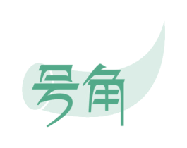号角