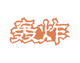 轰炸 第30类小食配料商标转让 注册号54746108