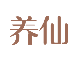 养仙 第30类小食配料商标转让 注册号57679793