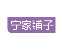 宁家铺子 第30类小食配料商标转让 注册号53075061