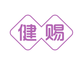 健赐 第30类小食配料商标转让 注册号55914859