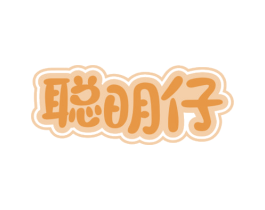 聪明仔