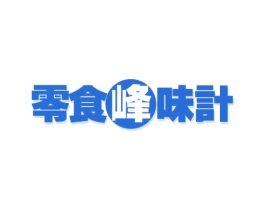 零食峰味计 第30类小食配料商标转让 注册号57420256