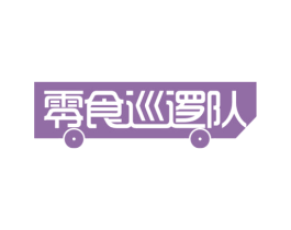 零食巡逻队 第30类小食配料商标转让 注册号56833394