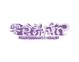 零食养成记