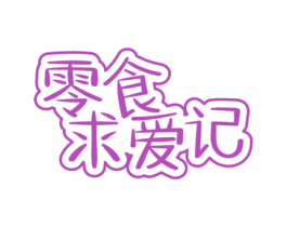 零食求爱记 第30类小食配料商标转让 注册号56840217