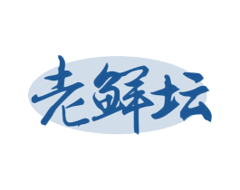 老鲜坛 第30类小食配料商标转让 注册号56443796