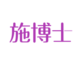 施博士 第30类小食配料商标转让 注册号57379872