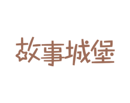 故事城堡 第30类小食配料商标转让 注册号57325942