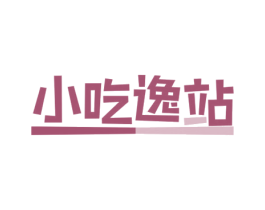 小吃逸站