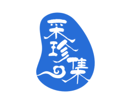 采珍集