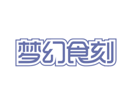 梦幻食刻