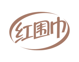 红围巾