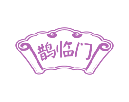 鹊临门 第30类小食配料商标转让 注册号55809423
