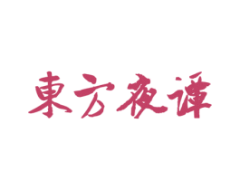 东方夜谭