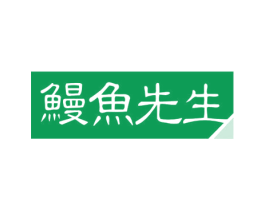 鳗鱼先生 第30类小食配料商标转让 注册号56559455