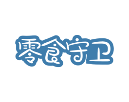 零食守卫 第30类小食配料商标转让 注册号56843277