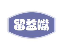 留益嘴 第30类小食配料商标转让 注册号54613352