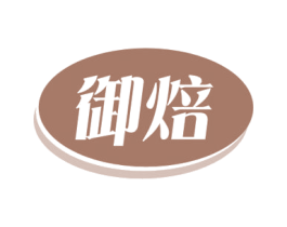 御焙 第30类小食配料商标转让 注册号54770060