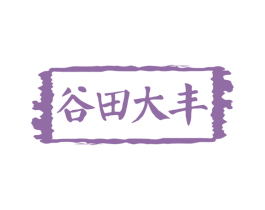 谷田大丰 第30类小食配料商标转让 注册号51928942