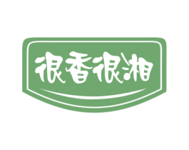 很香很湘 第30类小食配料商标转让 注册号55762104