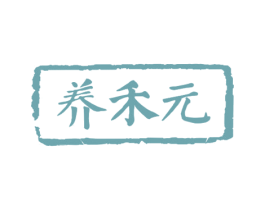 养禾元