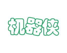 机器侠 第30类小食配料商标转让 注册号54802377