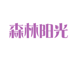 森林阳光