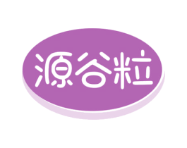 源谷粒 第30类小食配料商标转让 注册号53085768