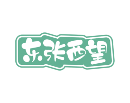 东张西望