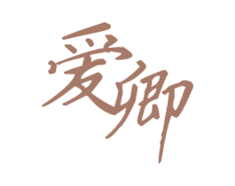 爱卿