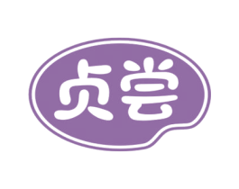 贞尝