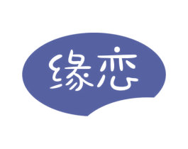 缘恋 第29类食品商标转让 注册号57475217
