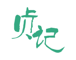 贞记 第29类食品商标转让 注册号57233674
