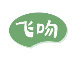 飞吻 第29类食品商标转让 注册号54596421