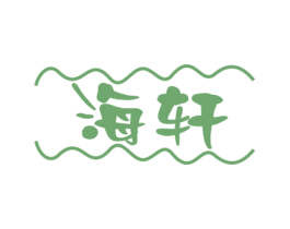 海轩 第29类食品商标转让 注册号54612602