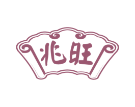 兆旺 第29类食品商标转让 注册号57423009