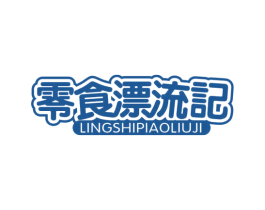 零食漂流记 第29类食品商标转让 注册号57235291