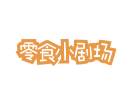 零食小剧场 第29类食品商标转让 注册号56833428