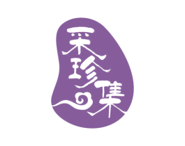 采珍集