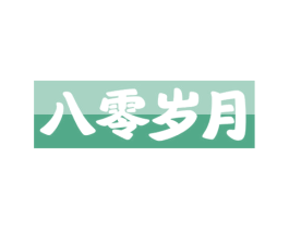 八零岁月 第29类食品商标转让 注册号56418162
