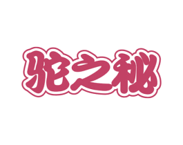 驼之秘 第29类食品商标转让 注册号56217903