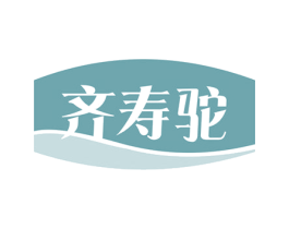 齐寿驼 第29类食品商标转让 注册号56231091