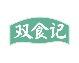 双食记 第29类食品商标转让 注册号54607198