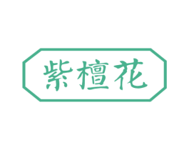 紫檀花 第29类食品商标转让 注册号53655321