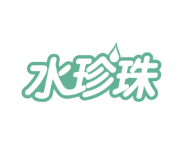 水珍珠 第29类食品商标转让 注册号53078955