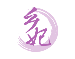 乡妃 第29类食品商标转让 注册号55731456