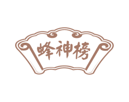 蜂神榜 第29类食品商标转让 注册号55735558