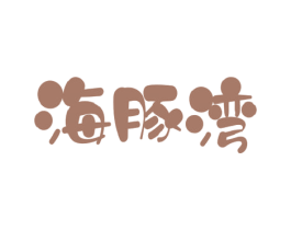 海豚湾 第29类食品商标转让 注册号50709489